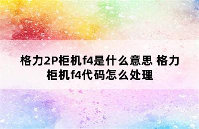 格力2P柜机f4是什么意思 格力柜机f4代码怎么处理